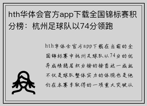 hth华体会官方app下载全国锦标赛积分榜：杭州足球队以74分领跑