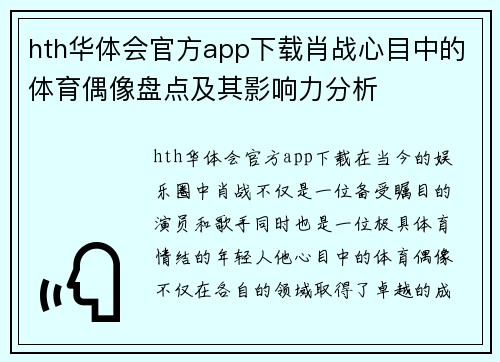 hth华体会官方app下载肖战心目中的体育偶像盘点及其影响力分析