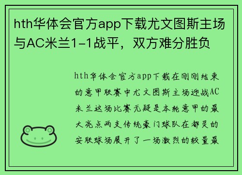 hth华体会官方app下载尤文图斯主场与AC米兰1-1战平，双方难分胜负