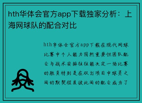 hth华体会官方app下载独家分析：上海网球队的配合对比