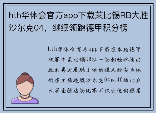 hth华体会官方app下载莱比锡RB大胜沙尔克04，继续领跑德甲积分榜