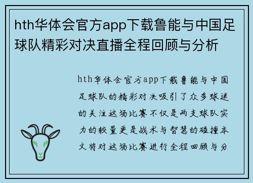 hth华体会官方app下载鲁能与中国足球队精彩对决直播全程回顾与分析