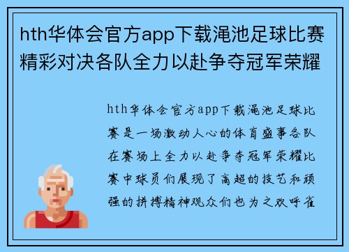 hth华体会官方app下载渑池足球比赛精彩对决各队全力以赴争夺冠军荣耀
