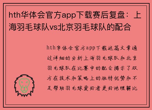 hth华体会官方app下载赛后复盘：上海羽毛球队vs北京羽毛球队的配合