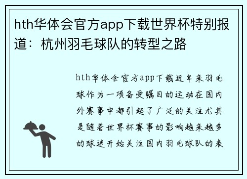 hth华体会官方app下载世界杯特别报道：杭州羽毛球队的转型之路