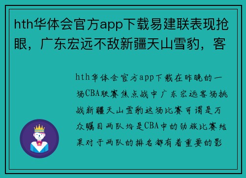 hth华体会官方app下载易建联表现抢眼，广东宏远不敌新疆天山雪豹，客场遭遇两连败