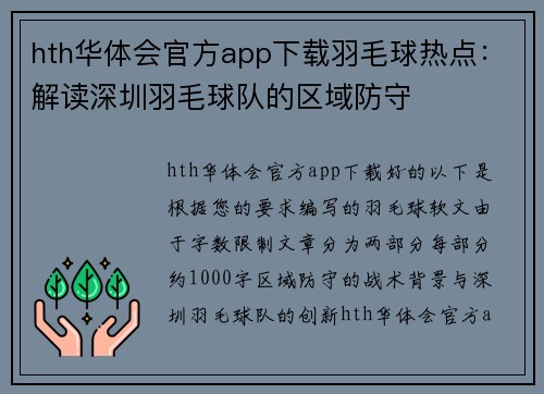 hth华体会官方app下载羽毛球热点：解读深圳羽毛球队的区域防守