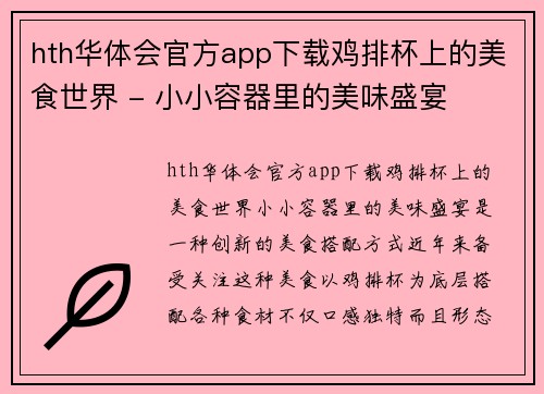 hth华体会官方app下载鸡排杯上的美食世界 - 小小容器里的美味盛宴