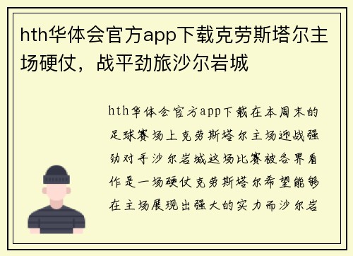 hth华体会官方app下载克劳斯塔尔主场硬仗，战平劲旅沙尔岩城