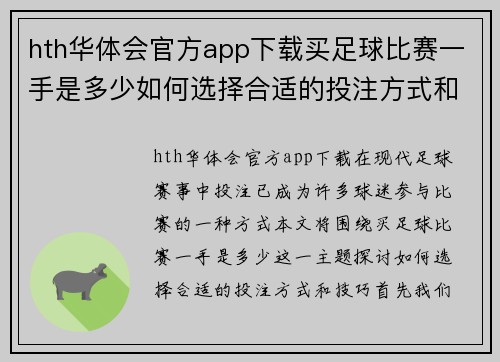 hth华体会官方app下载买足球比赛一手是多少如何选择合适的投注方式和技巧