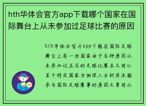 hth华体会官方app下载哪个国家在国际舞台上从未参加过足球比赛的原因分析与探讨