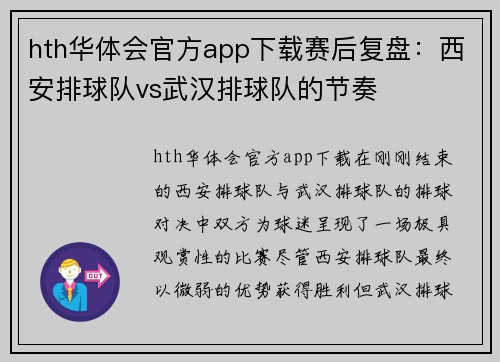 hth华体会官方app下载赛后复盘：西安排球队vs武汉排球队的节奏