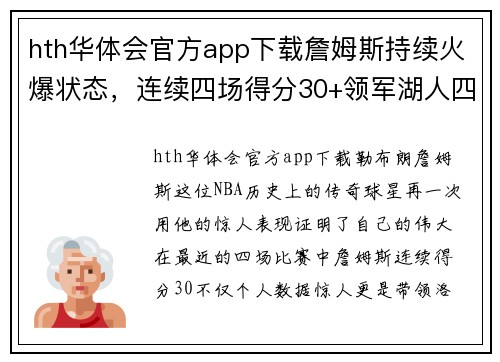 hth华体会官方app下载詹姆斯持续火爆状态，连续四场得分30+领军湖人四连胜