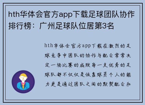hth华体会官方app下载足球团队协作排行榜：广州足球队位居第3名