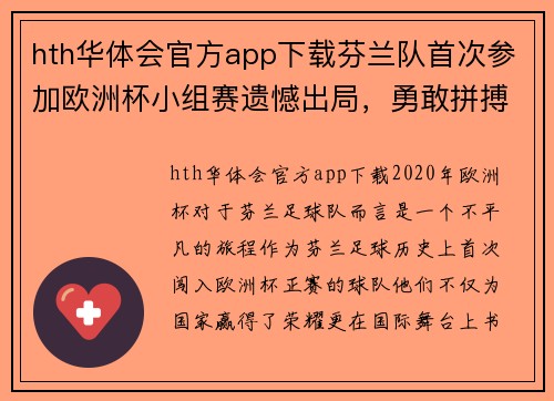 hth华体会官方app下载芬兰队首次参加欧洲杯小组赛遗憾出局，勇敢拼搏铸造历史