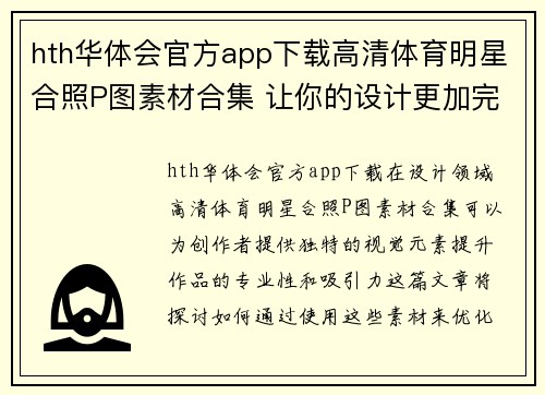hth华体会官方app下载高清体育明星合照P图素材合集 让你的设计更加完美
