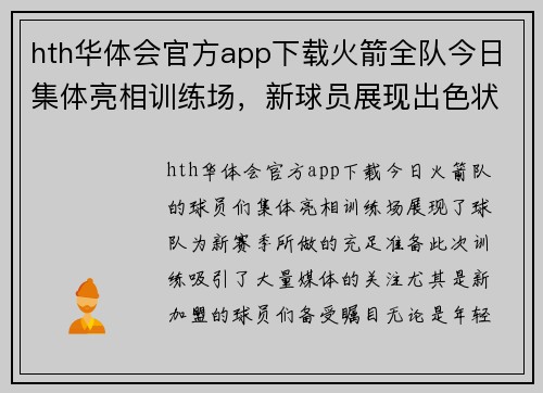 hth华体会官方app下载火箭全队今日集体亮相训练场，新球员展现出色状态备战季前赛