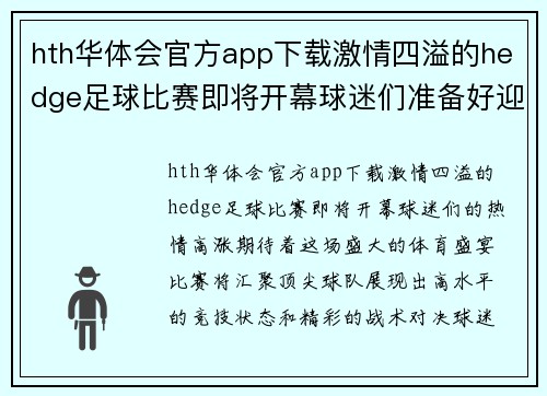 hth华体会官方app下载激情四溢的hedge足球比赛即将开幕球迷们准备好迎接精彩对决