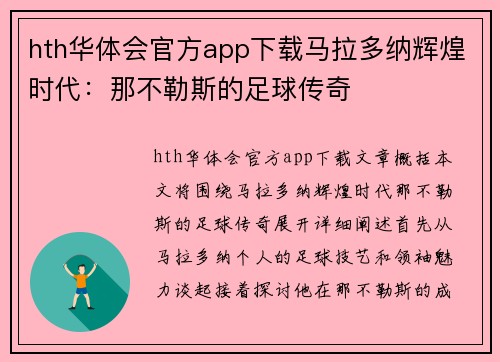 hth华体会官方app下载马拉多纳辉煌时代：那不勒斯的足球传奇