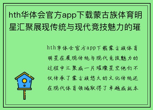 hth华体会官方app下载蒙古族体育明星汇聚展现传统与现代竞技魅力的璀璨星空