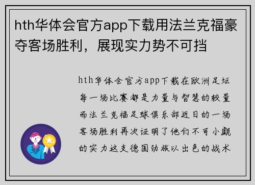 hth华体会官方app下载用法兰克福豪夺客场胜利，展现实力势不可挡