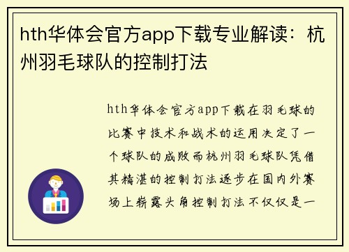 hth华体会官方app下载专业解读：杭州羽毛球队的控制打法