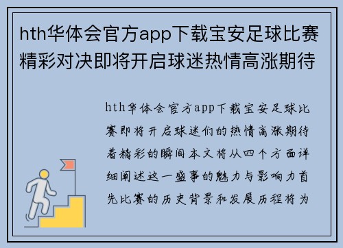 hth华体会官方app下载宝安足球比赛精彩对决即将开启球迷热情高涨期待精彩瞬间