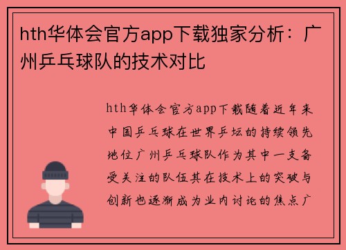 hth华体会官方app下载独家分析：广州乒乓球队的技术对比