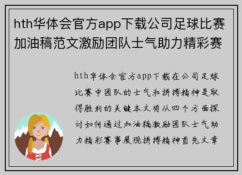 hth华体会官方app下载公司足球比赛加油稿范文激励团队士气助力精彩赛事展现拼搏精神