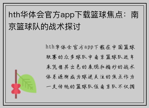 hth华体会官方app下载篮球焦点：南京篮球队的战术探讨