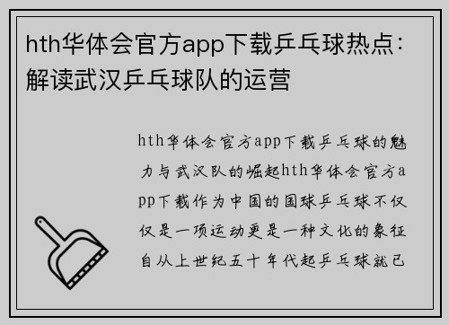 hth华体会官方app下载乒乓球热点：解读武汉乒乓球队的运营