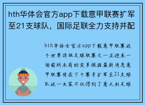 hth华体会官方app下载意甲联赛扩军至21支球队，国际足联全力支持并配合新政策实施
