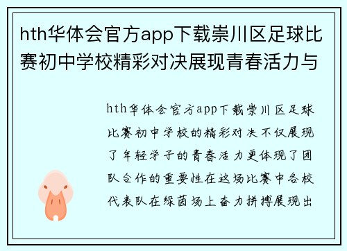 hth华体会官方app下载崇川区足球比赛初中学校精彩对决展现青春活力与团队精神