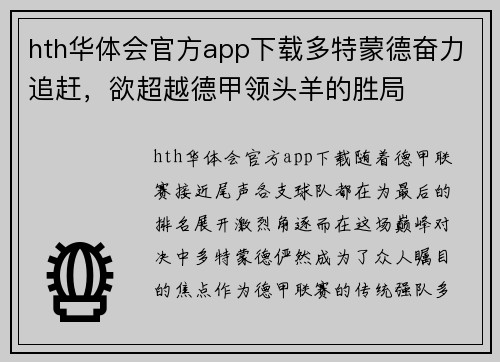 hth华体会官方app下载多特蒙德奋力追赶，欲超越德甲领头羊的胜局