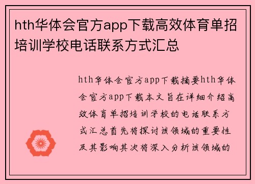 hth华体会官方app下载高效体育单招培训学校电话联系方式汇总