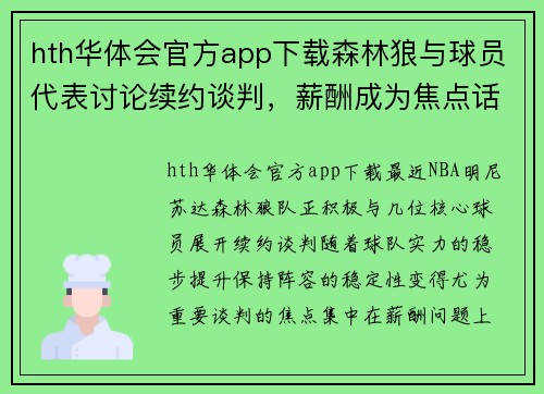 hth华体会官方app下载森林狼与球员代表讨论续约谈判，薪酬成为焦点话题
