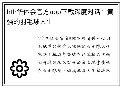 hth华体会官方app下载深度对话：黄强的羽毛球人生