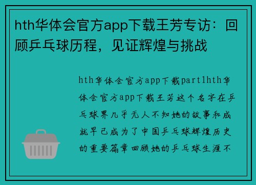 hth华体会官方app下载王芳专访：回顾乒乓球历程，见证辉煌与挑战