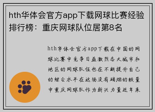 hth华体会官方app下载网球比赛经验排行榜：重庆网球队位居第8名