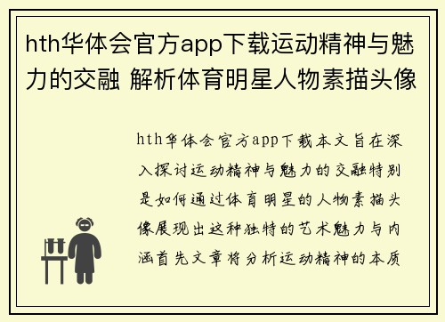 hth华体会官方app下载运动精神与魅力的交融 解析体育明星人物素描头像艺术魅力与内涵