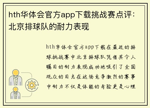 hth华体会官方app下载挑战赛点评：北京排球队的耐力表现