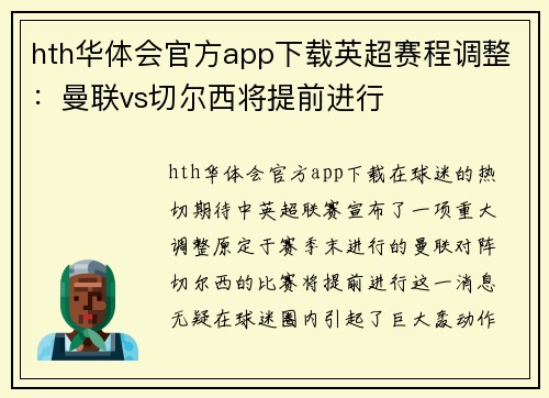 hth华体会官方app下载英超赛程调整：曼联vs切尔西将提前进行