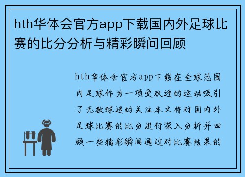 hth华体会官方app下载国内外足球比赛的比分分析与精彩瞬间回顾