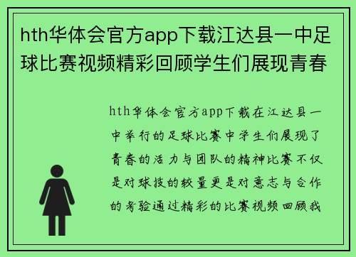 hth华体会官方app下载江达县一中足球比赛视频精彩回顾学生们展现青春风采与团队精神