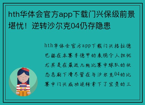 hth华体会官方app下载门兴保级前景堪忧！逆转沙尔克04仍存隐患