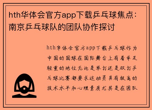 hth华体会官方app下载乒乓球焦点：南京乒乓球队的团队协作探讨