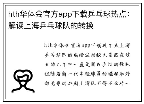 hth华体会官方app下载乒乓球热点：解读上海乒乓球队的转换