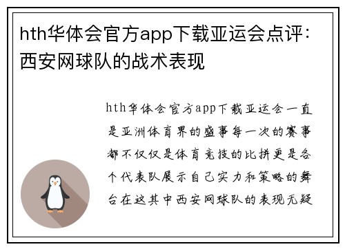 hth华体会官方app下载亚运会点评：西安网球队的战术表现